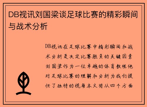 DB视讯刘国梁谈足球比赛的精彩瞬间与战术分析