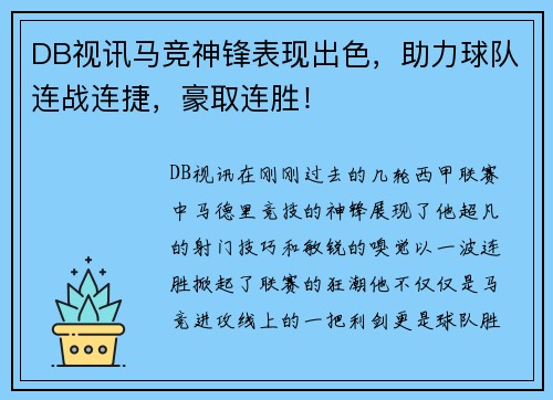DB视讯马竞神锋表现出色，助力球队连战连捷，豪取连胜！