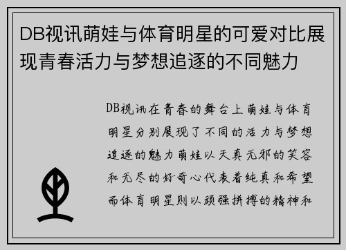 DB视讯萌娃与体育明星的可爱对比展现青春活力与梦想追逐的不同魅力