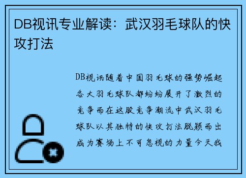 DB视讯专业解读：武汉羽毛球队的快攻打法