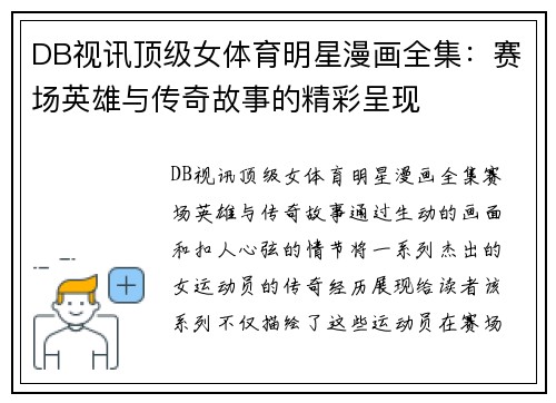 DB视讯顶级女体育明星漫画全集：赛场英雄与传奇故事的精彩呈现