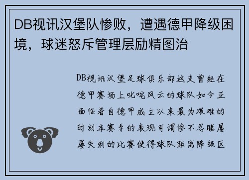 DB视讯汉堡队惨败，遭遇德甲降级困境，球迷怒斥管理层励精图治