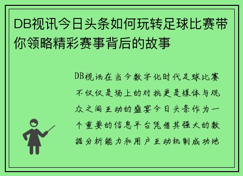 DB视讯今日头条如何玩转足球比赛带你领略精彩赛事背后的故事