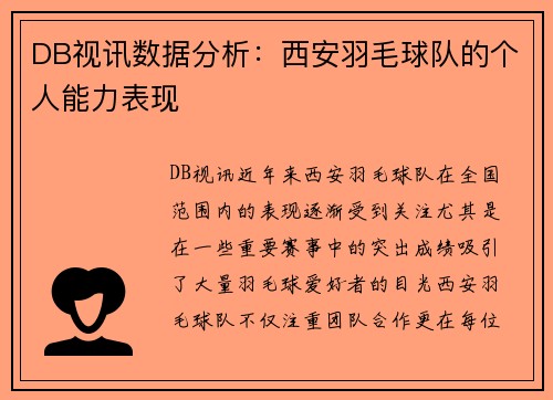 DB视讯数据分析：西安羽毛球队的个人能力表现
