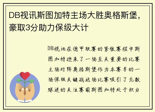 DB视讯斯图加特主场大胜奥格斯堡，豪取3分助力保级大计