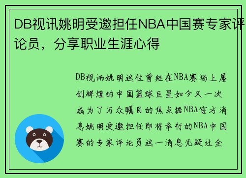 DB视讯姚明受邀担任NBA中国赛专家评论员，分享职业生涯心得