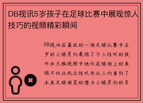 DB视讯5岁孩子在足球比赛中展现惊人技巧的视频精彩瞬间
