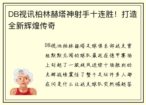 DB视讯柏林赫塔神射手十连胜！打造全新辉煌传奇