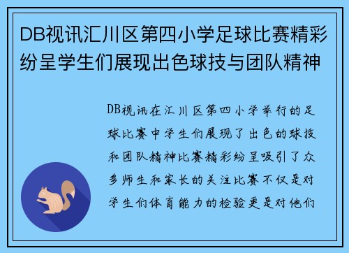 DB视讯汇川区第四小学足球比赛精彩纷呈学生们展现出色球技与团队精神