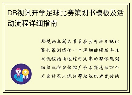 DB视讯开学足球比赛策划书模板及活动流程详细指南