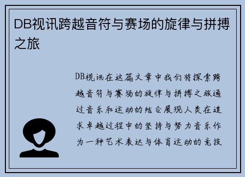 DB视讯跨越音符与赛场的旋律与拼搏之旅