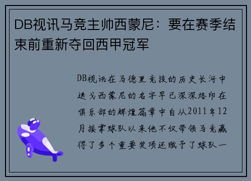 DB视讯马竞主帅西蒙尼：要在赛季结束前重新夺回西甲冠军