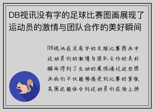 DB视讯没有字的足球比赛图画展现了运动员的激情与团队合作的美好瞬间