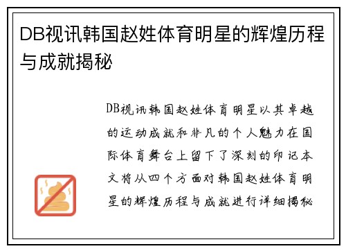 DB视讯韩国赵姓体育明星的辉煌历程与成就揭秘