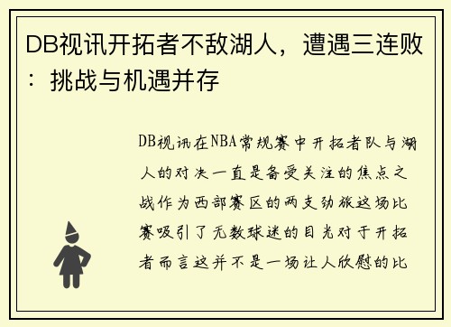 DB视讯开拓者不敌湖人，遭遇三连败：挑战与机遇并存