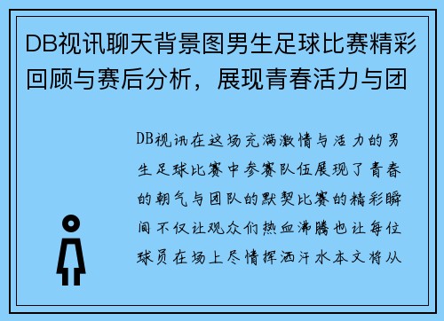 DB视讯聊天背景图男生足球比赛精彩回顾与赛后分析，展现青春活力与团队精神