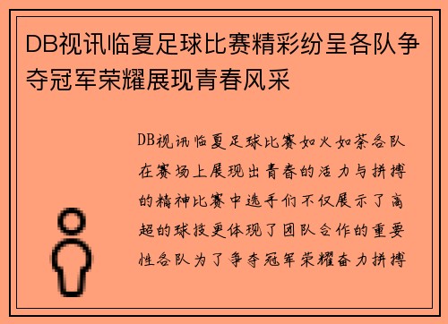 DB视讯临夏足球比赛精彩纷呈各队争夺冠军荣耀展现青春风采