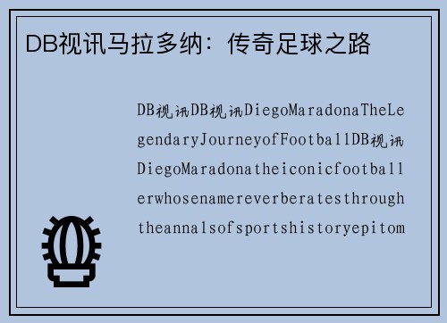 DB视讯马拉多纳：传奇足球之路