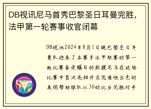 DB视讯尼马首秀巴黎圣日耳曼完胜，法甲第一轮赛事收官闭幕