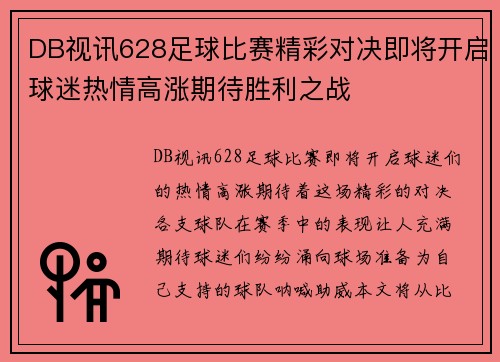 DB视讯628足球比赛精彩对决即将开启球迷热情高涨期待胜利之战