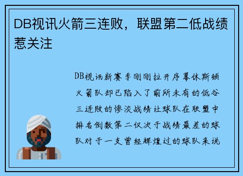 DB视讯火箭三连败，联盟第二低战绩惹关注