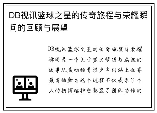 DB视讯篮球之星的传奇旅程与荣耀瞬间的回顾与展望