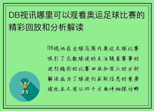 DB视讯哪里可以观看奥运足球比赛的精彩回放和分析解读