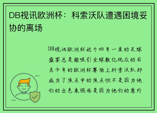 DB视讯欧洲杯：科索沃队遭遇困境妥协的离场