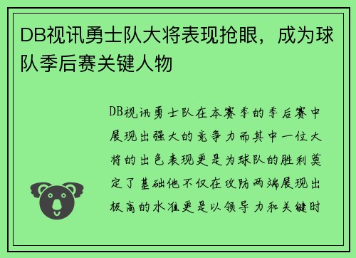 DB视讯勇士队大将表现抢眼，成为球队季后赛关键人物