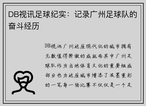 DB视讯足球纪实：记录广州足球队的奋斗经历