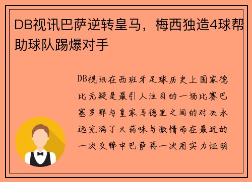 DB视讯巴萨逆转皇马，梅西独造4球帮助球队踢爆对手