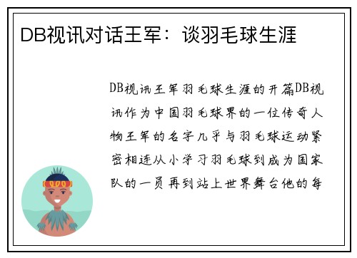 DB视讯对话王军：谈羽毛球生涯