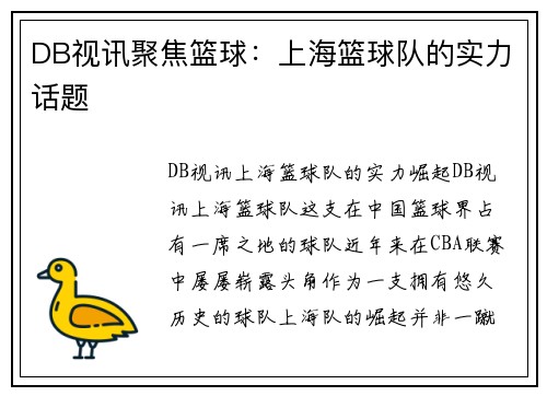 DB视讯聚焦篮球：上海篮球队的实力话题