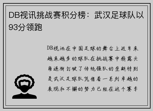 DB视讯挑战赛积分榜：武汉足球队以93分领跑