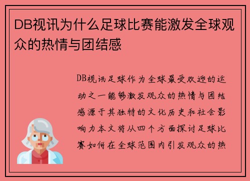 DB视讯为什么足球比赛能激发全球观众的热情与团结感