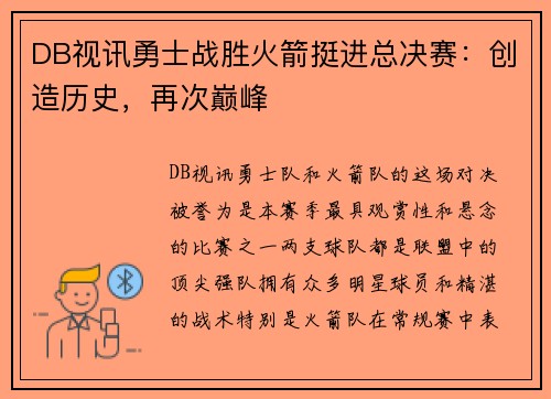 DB视讯勇士战胜火箭挺进总决赛：创造历史，再次巅峰