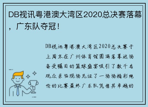 DB视讯粤港澳大湾区2020总决赛落幕，广东队夺冠！