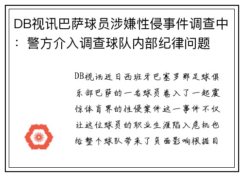 DB视讯巴萨球员涉嫌性侵事件调查中：警方介入调查球队内部纪律问题