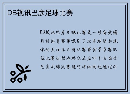 DB视讯巴彦足球比赛
