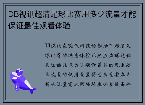 DB视讯超清足球比赛用多少流量才能保证最佳观看体验