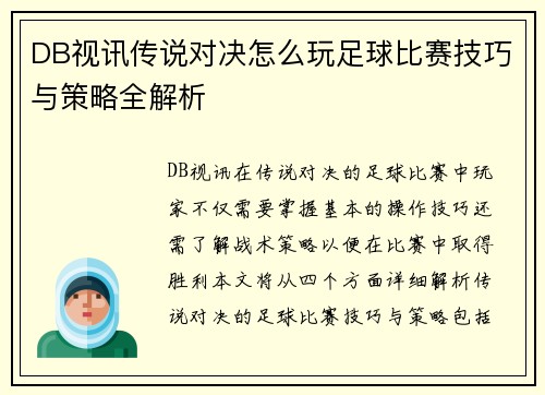 DB视讯传说对决怎么玩足球比赛技巧与策略全解析