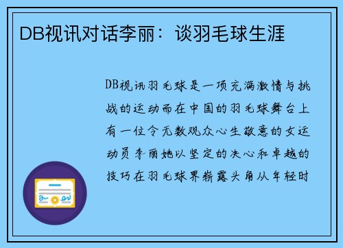 DB视讯对话李丽：谈羽毛球生涯