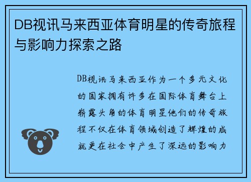 DB视讯马来西亚体育明星的传奇旅程与影响力探索之路