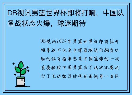 DB视讯男篮世界杯即将打响，中国队备战状态火爆，球迷期待