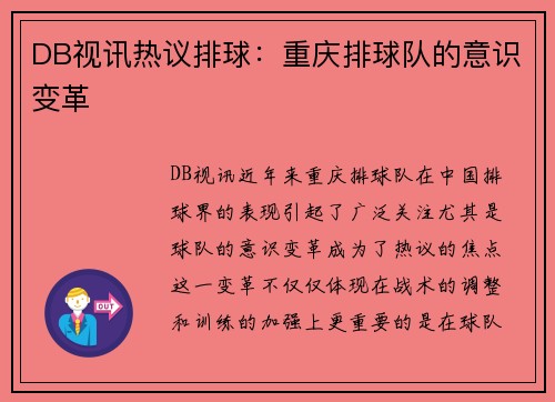DB视讯热议排球：重庆排球队的意识变革