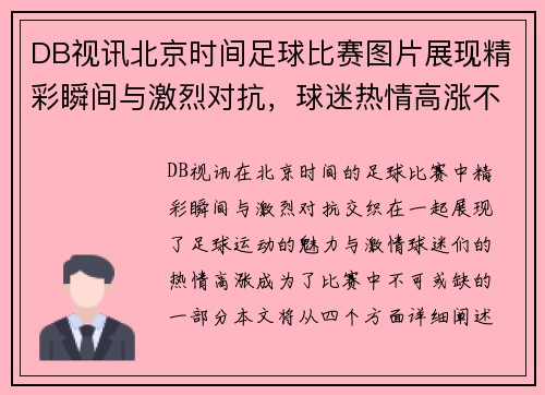 DB视讯北京时间足球比赛图片展现精彩瞬间与激烈对抗，球迷热情高涨不容错过