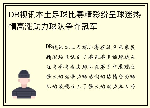 DB视讯本土足球比赛精彩纷呈球迷热情高涨助力球队争夺冠军