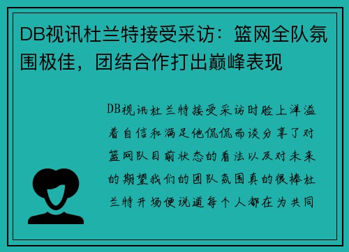 DB视讯杜兰特接受采访：篮网全队氛围极佳，团结合作打出巅峰表现