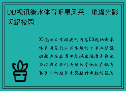 DB视讯衡水体育明星风采：璀璨光影闪耀校园