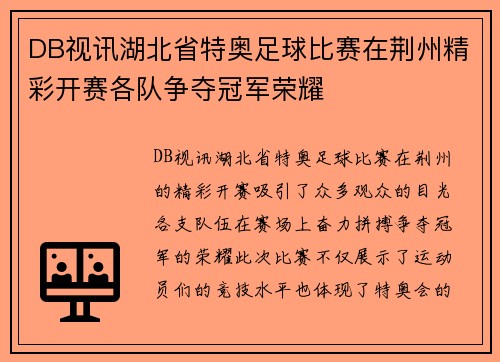 DB视讯湖北省特奥足球比赛在荆州精彩开赛各队争夺冠军荣耀